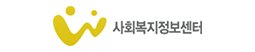 사회복지정보센터