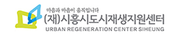 마음과 마음이 움직입니다 (재)시흥시도시재생지원센터 URBAN REGEN