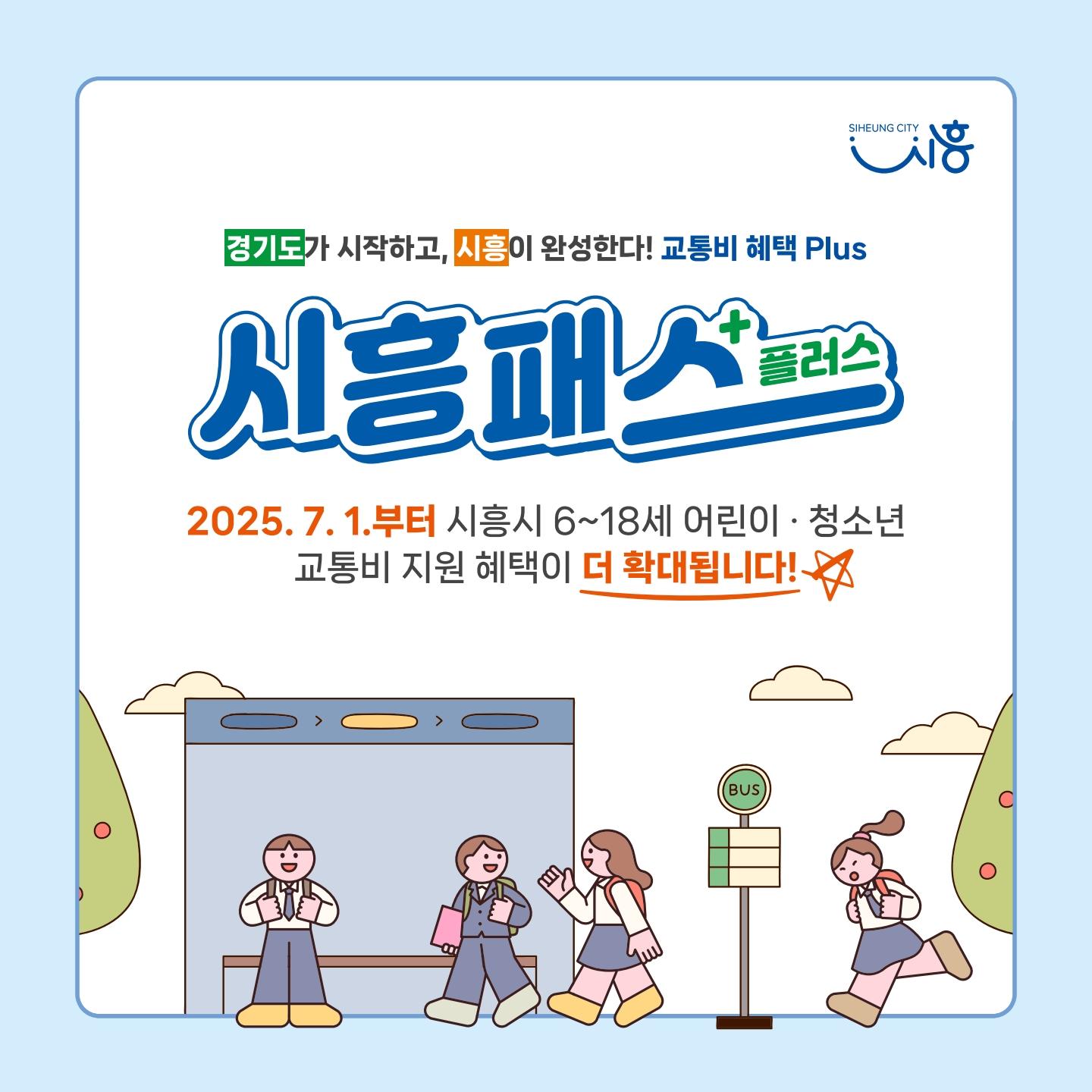 시흥패스 사업안내